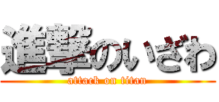 進撃のいざわ (attack on titan)