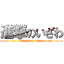 進撃のいざわ (attack on titan)