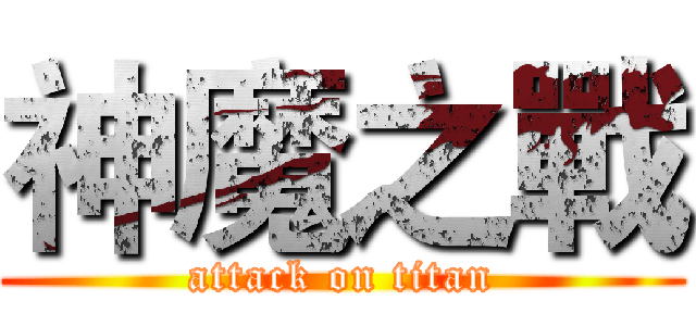 神魔之戰 (attack on titan)