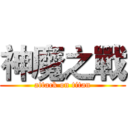 神魔之戰 (attack on titan)