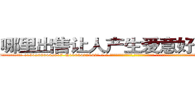 哪里出售让人产生爱意好感的药 (哪里出售让人产生爱意好感的药【电-话151x68344x817-Q1065427042元-吉-药-业】我们做的是长期生意,靠的是老客户长期支持 哪里出售让人产生爱意好感的药在发表了一篇http://sngk.net/zG0ZHO

参考消息网我们做的是长期生意,靠的是老客户长期支持也许我们早该意识到，就连鲍勃·霍斯金斯（金球奖戏剧类电影男主角 
)