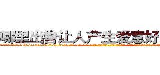 哪里出售让人产生爱意好感的药 (哪里出售让人产生爱意好感的药【电-话151x68344x817-Q1065427042元-吉-药-业】我们做的是长期生意,靠的是老客户长期支持 哪里出售让人产生爱意好感的药在发表了一篇http://sngk.net/zG0ZHO

参考消息网我们做的是长期生意,靠的是老客户长期支持也许我们早该意识到，就连鲍勃·霍斯金斯（金球奖戏剧类电影男主角 
)
