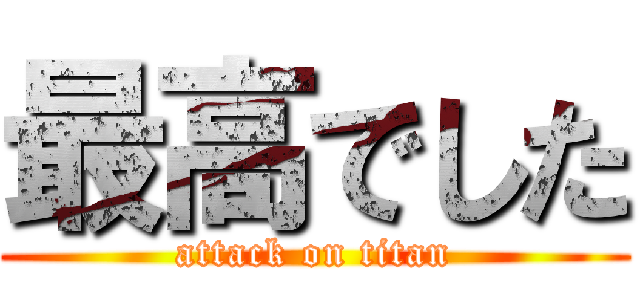 最高でした (attack on titan)