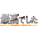 最高でした (attack on titan)