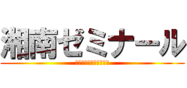 湘南ゼミナール (その瞬間を、見逃さない)