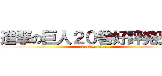 進撃の巨人２０巻好評発売中 (attack on titan)