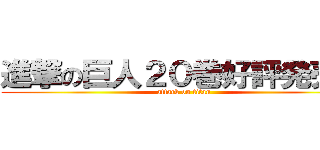 進撃の巨人２０巻好評発売中 (attack on titan)