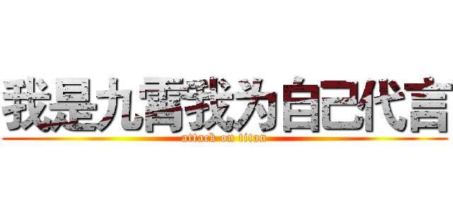 我是九霄我为自己代言 (attack on titan)