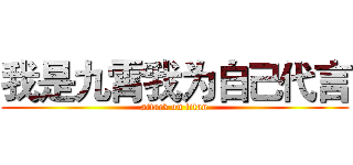 我是九霄我为自己代言 (attack on titan)