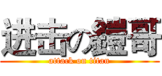 进击の鎧哥 (attack on titan)