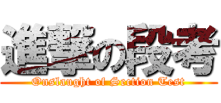 進撃の段考 (Onslaught of Section Test)