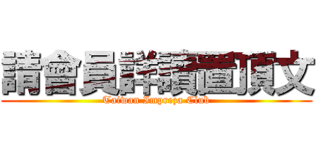 請會員詳讀置頂文 (Taiwan Impreza Club)