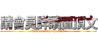 請會員詳讀置頂文 (Taiwan Impreza Club)