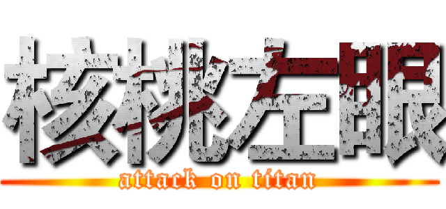 核桃左眼 (attack on titan)