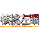 核桃左眼 (attack on titan)