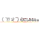 （ ｀◔‿ゝ◔´）心にしみるなぁ (simiru)