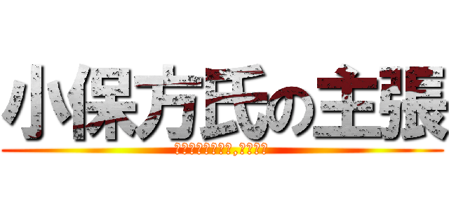 小保方氏の主張 (スタップ細胞なら,あります)