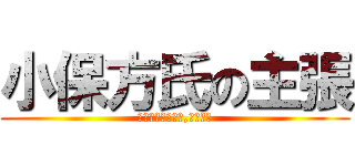 小保方氏の主張 (スタップ細胞なら,あります)