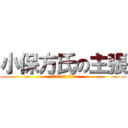 小保方氏の主張 (スタップ細胞なら,あります)