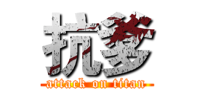 抗爹 (attack on titan)