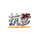 抗爹 (attack on titan)