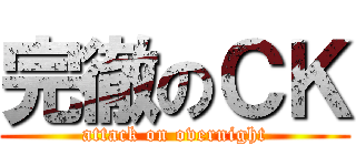 完徹のＣＫ (attack on overnight)