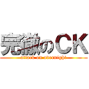 完徹のＣＫ (attack on overnight)