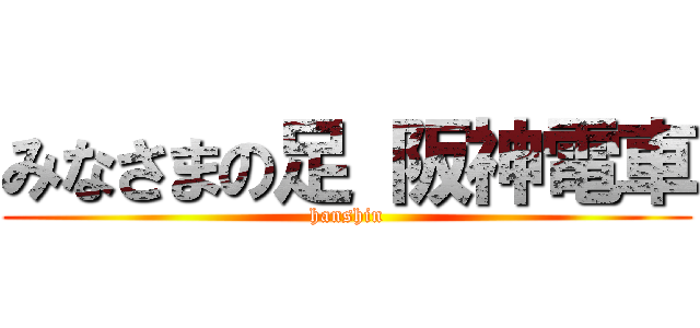 みなさまの足 阪神電車 (hanshin)