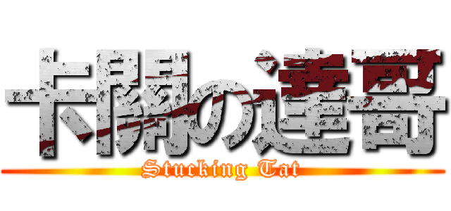 卡關の達哥 (Stucking Tat)