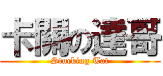 卡關の達哥 (Stucking Tat)