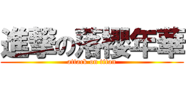 進撃の落櫻年華 (attack on titan)