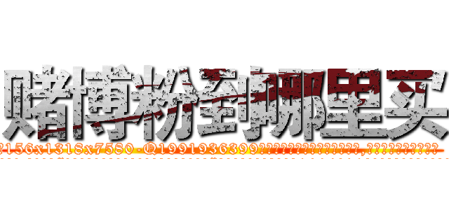 赌博粉到哪里买 (赌博粉到哪里买【电.话156x1318x7580-Q1991936399鑫宏药业】我们做的是长期生意,靠的是老客户长期支持
参考消息网2月20日报道 韩媒称，“剩女多、离婚率高的城市，房价一定会上涨。”这是中国经济学家金岩石2016年12月参加在上海举行的房地产相关论坛时说的话。
)