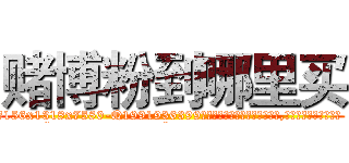 赌博粉到哪里买 (赌博粉到哪里买【电.话156x1318x7580-Q1991936399鑫宏药业】我们做的是长期生意,靠的是老客户长期支持
参考消息网2月20日报道 韩媒称，“剩女多、离婚率高的城市，房价一定会上涨。”这是中国经济学家金岩石2016年12月参加在上海举行的房地产相关论坛时说的话。
)