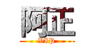 阿正 (VIP)