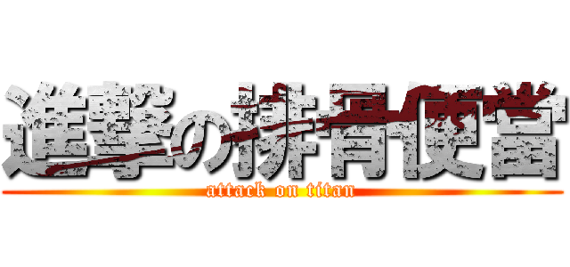 進撃の排骨便當 (attack on titan)