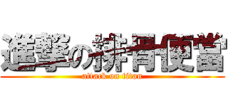 進撃の排骨便當 (attack on titan)