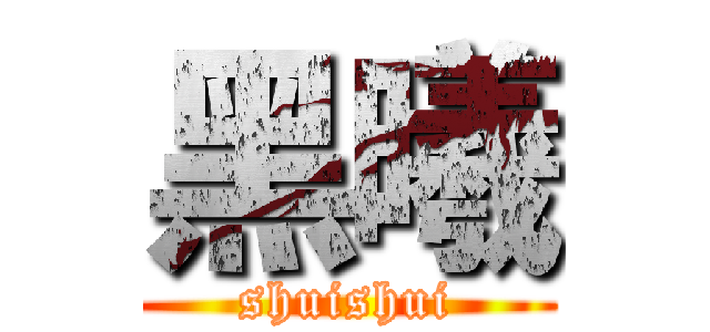 黑曦 (shuishui)