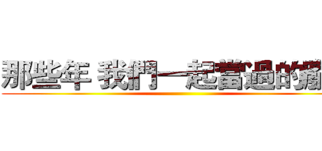 那些年 我們一起當過的廢柴 ()