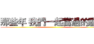 那些年 我們一起當過的廢柴 ()