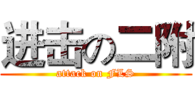 进击の二附 (attack on FLS)