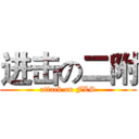 进击の二附 (attack on FLS)