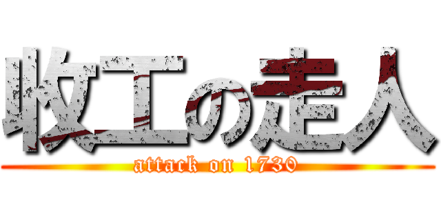 收工の走人 (attack on 1730)