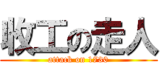 收工の走人 (attack on 1730)
