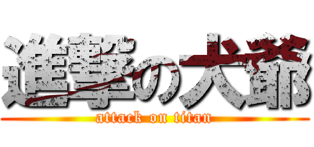 進撃の犬爺 (attack on titan)