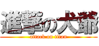 進撃の犬爺 (attack on titan)