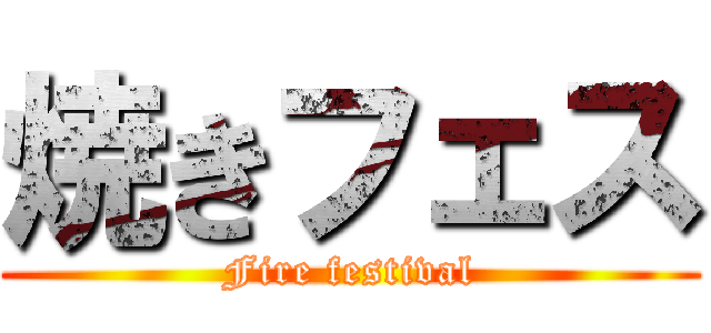 焼きフェス (Fire festival)