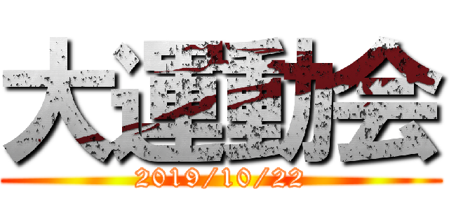 大運動会 (2019/10/22)