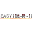 ＥＡＳＹ！！維～持～！！ (Road Maintenance System)