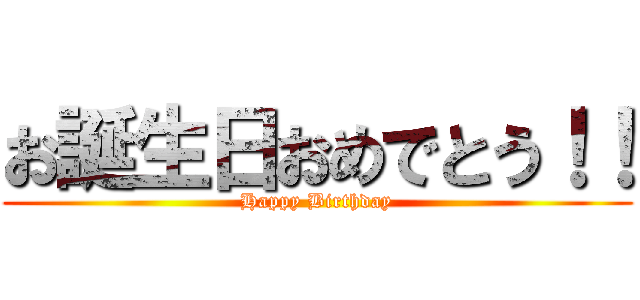 お誕生日おめでとう！！ (Happy Birthday)