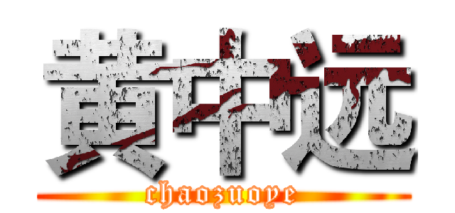 黄中远 (chaozuoye)